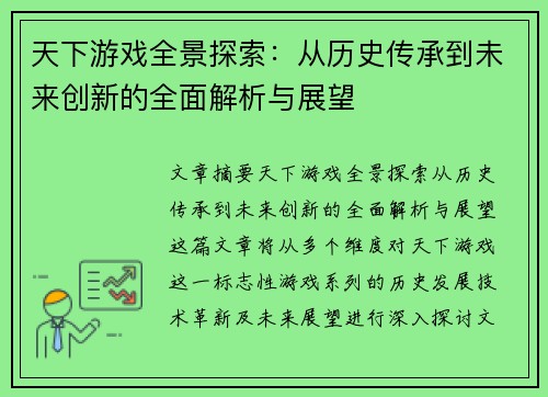 天下游戏全景探索:从历史传承到未来创新的全面解析与展望